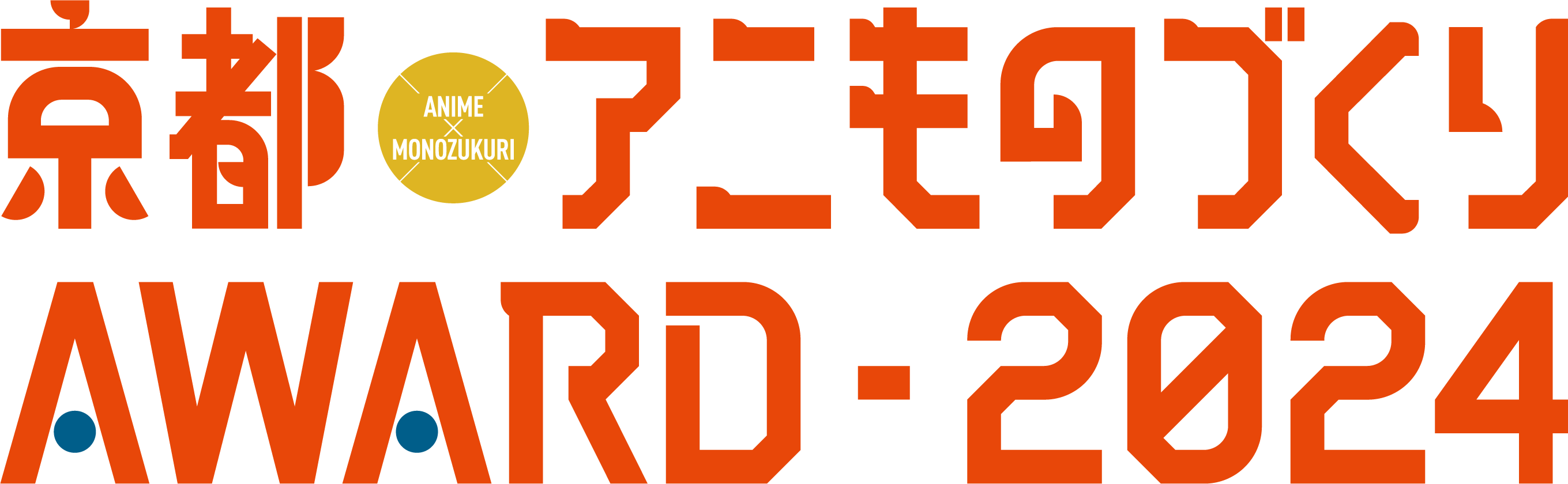 「京都アニものづくりアワード2024」ロゴ