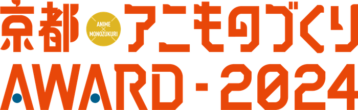 「京都アニものづくりアワード2024」ロゴ