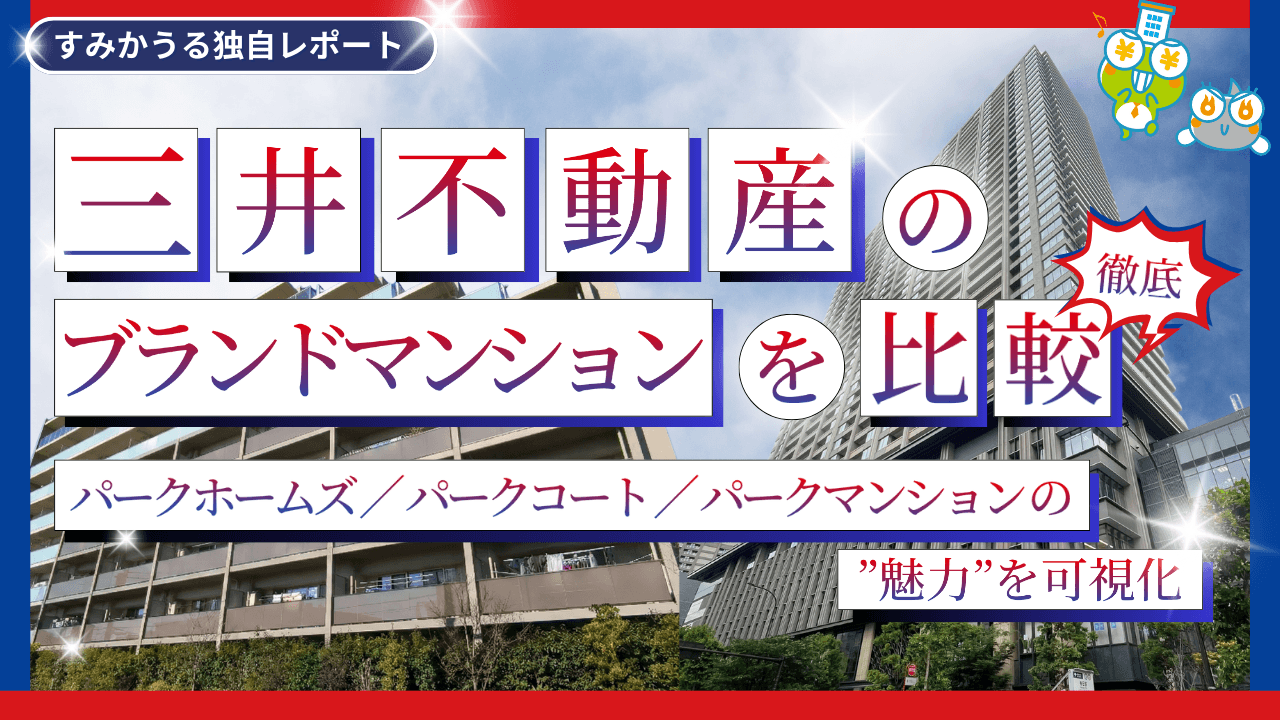 三井不動産のブランドマンション徹底比較 ― パークホームズ／パークコート／パークマンションの魅力を可視化 ―