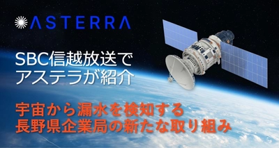 SBC信越放送の「ニュースワイド」で、アステラが取り上げられました～ジャパン・トゥエンティワン（株）～
