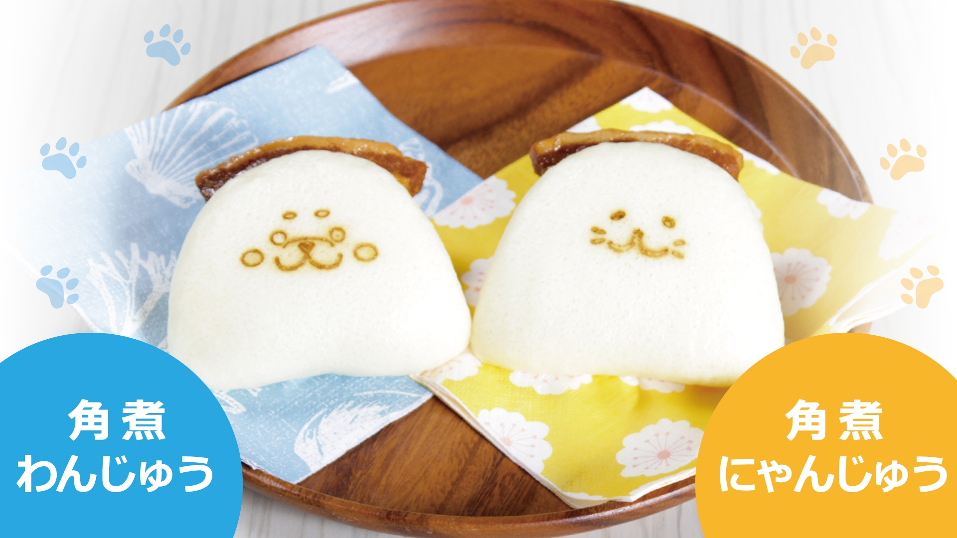 「角煮わんじゅう」と「角煮にゃんじゅう」