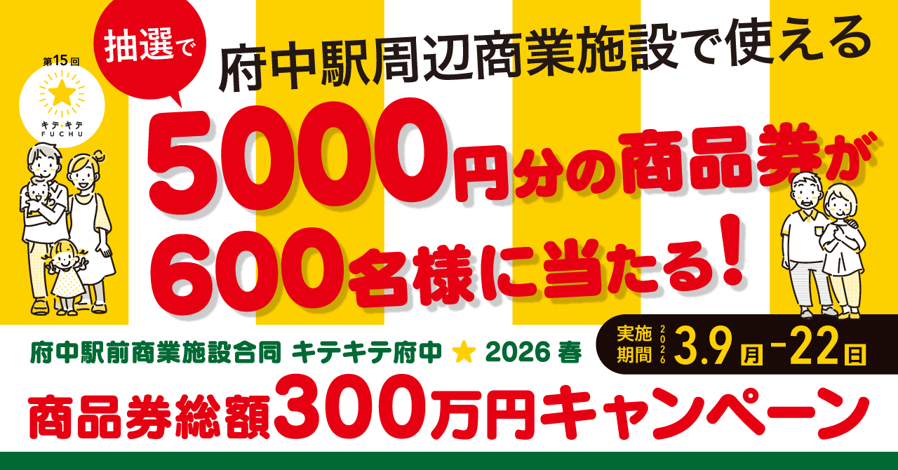 府中駅前でのお買い物で商品券が当たる！キテキテ府中商品券キャンペーン【3/9(月)よりスタート】