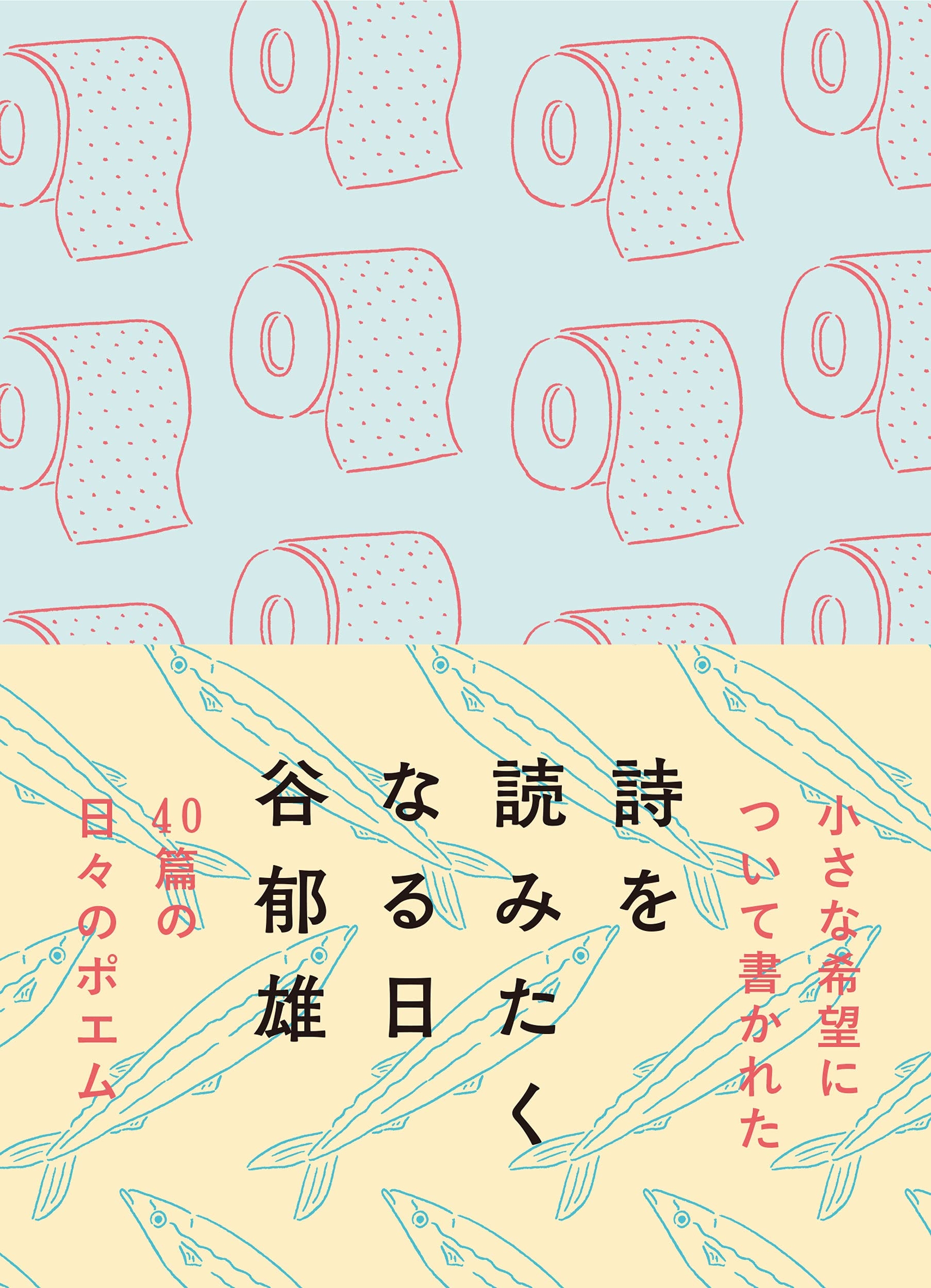 『詩を読みたくなる日』書影