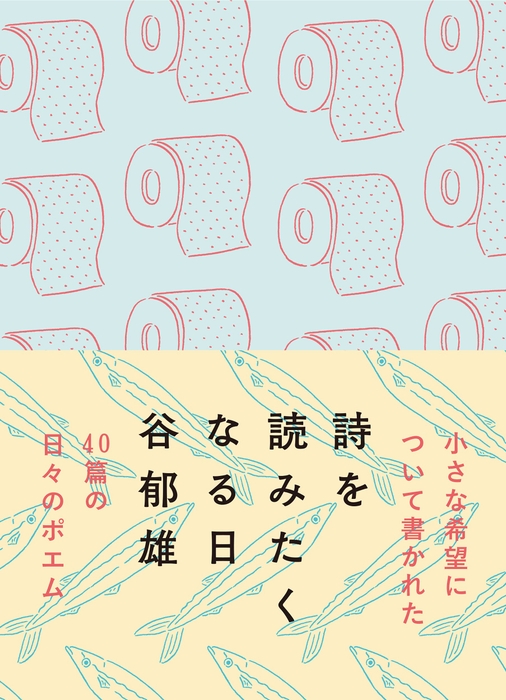 『詩を読みたくなる日』書影