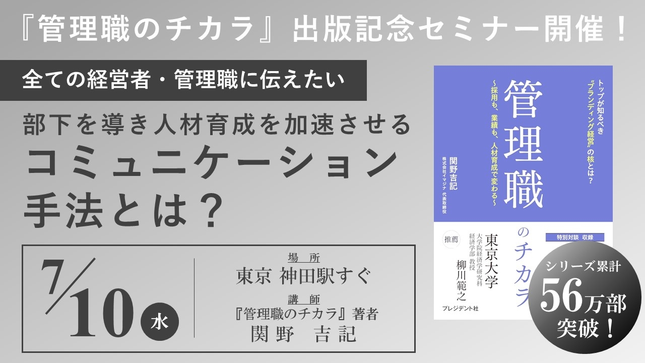 【2024年7月10日神田開催】書籍『管理職のチカラ』出版記念セミナー!管理職が悩む部下とのコミュニケーションを劇的に改善する考え方とは?社員育成へつなげる人材戦略について徹底解説
