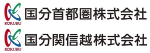 国分首都圏株式会社、国分関信越株式会社