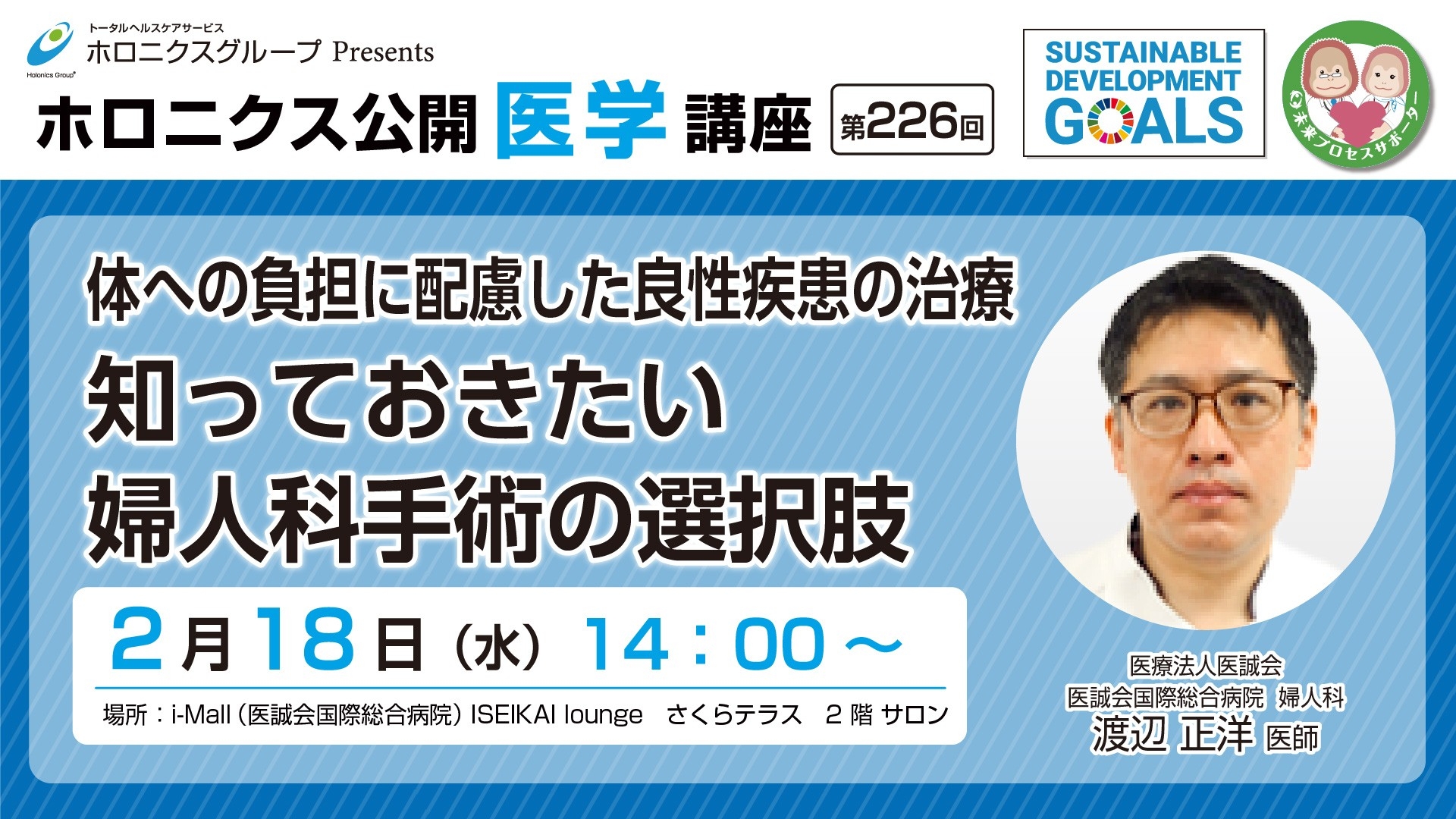 体への負担に配慮した婦人科手術を学ぶ医療講座開催 