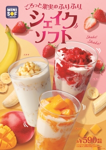 ごろっと果実のふりふりシェイクソフト　販促画像　　＜画像はイメージです＞