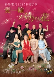 32年目を迎える劇団動物電気　2025年初夏公演『愛一輪 バカの花』下北沢 駅前劇場で上演決定　「愛と許し」のおもしろ悪漢モノ