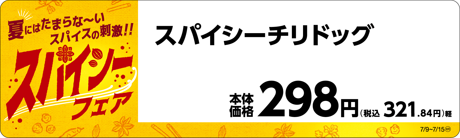 スパイシーチリドッグ販促物(画像はイメージです。)
