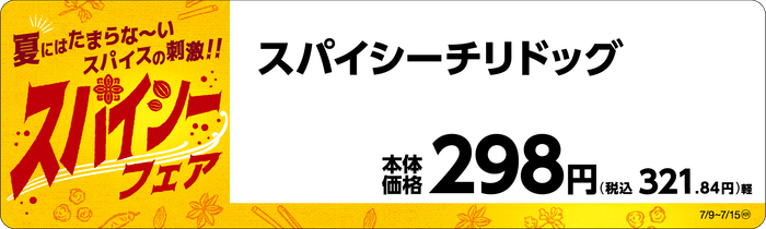 スパイシーチリドッグ販促物(画像はイメージです。)