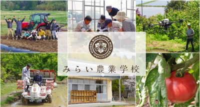 【PRESS RELEASE】福島県南相馬市『みらい農業学校』第3期入学生の募集を開始！