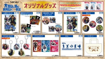 『大雪山に潜む刺青囚人からの脱出』オリジナルグッズ一覧