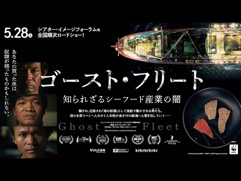 映画『ゴースト・フリート 知られざるシーフード産業の闇』