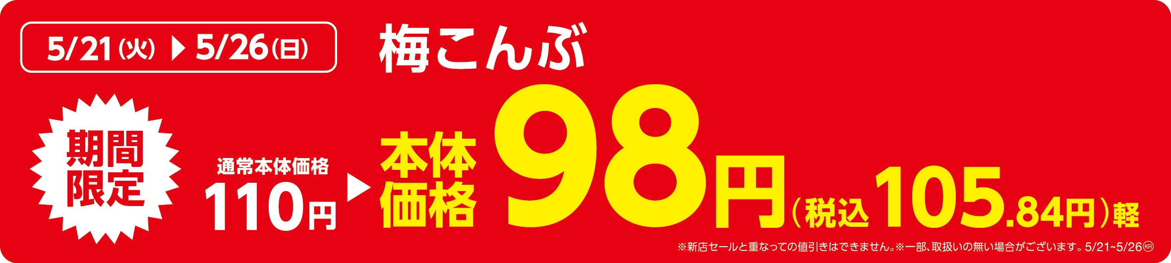 梅こんぶ販促物(画像はイメージです。)