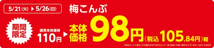 梅こんぶ販促物(画像はイメージです。)