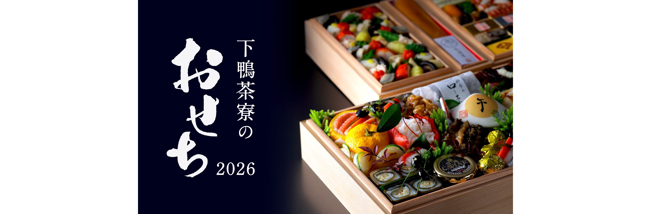 下鴨茶寮の「おせち2026」