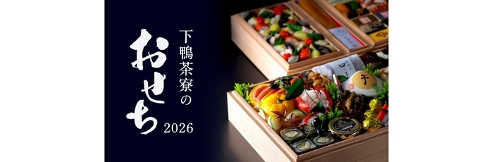 下鴨茶寮の「おせち2026」