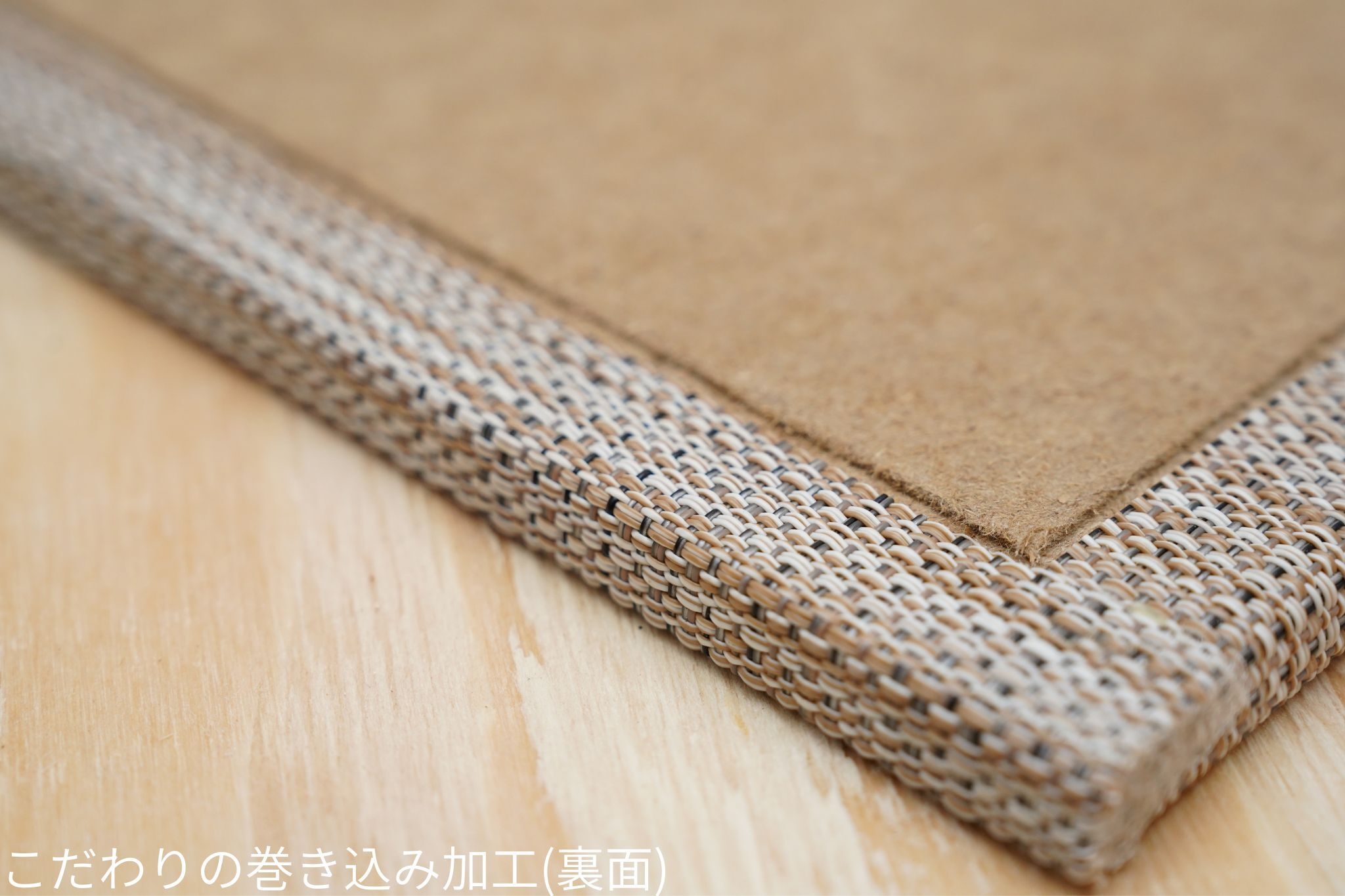 ネオタタミ巻き込み加工(裏面)