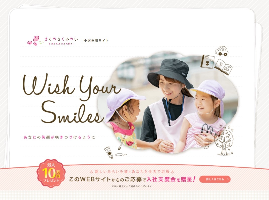 さくらさくみらい 中途採用サイト