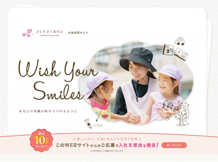 さくらさくみらい 中途採用サイト