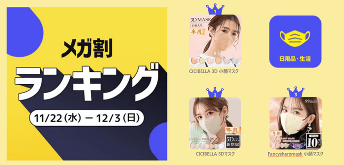 <日用品・生活>1位 CICIBELLA 3Dマスク