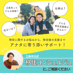 【移住定住支援サイト】三条で暮らす。（三条市公式）「地方移住×転職×住まい探しをサポートします。」