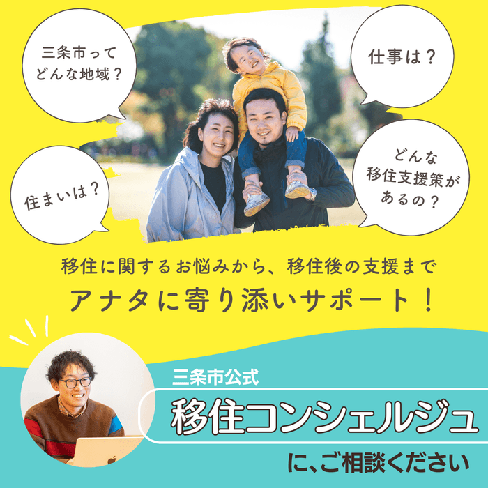 【移住定住支援サイト】三条で暮らす。(三条市公式)「地方移住×転職×住まい探しをサポートします。」