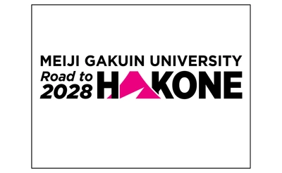 明治学院大学、2028年までに箱根駅伝本戦出場を目指し 『Road to HAKONE 2028』をスタート！