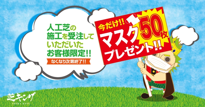 芝キングと契約でマスク50枚プレゼント