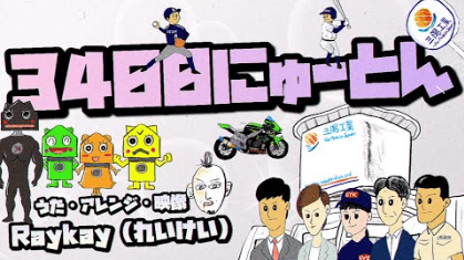 れいけいさん 3400にゅーとんサムネイル