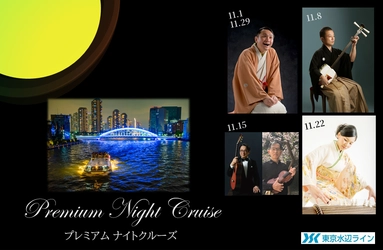 11月の毎週土曜日、プレミアムなパフォーマンスが加わったナイトクルーズ開催決定！！ネット予約受付中！