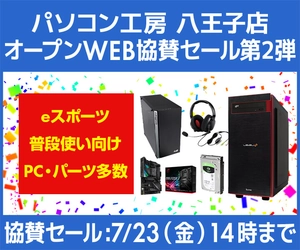 パソコン工房WEBサイト『パソコン工房 八王子店 オープンWEB協賛セール 第2弾』開催、ビジネスご優待サイト協賛セール同時開催