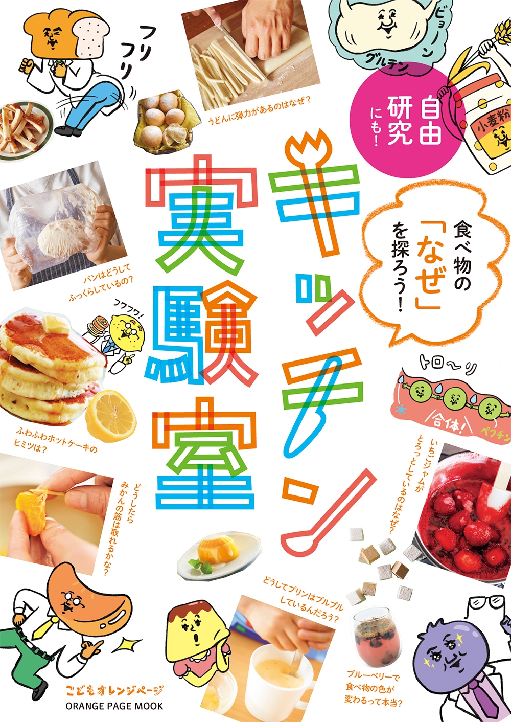 『食べ物の「なぜ」を探ろう!キッチン実験室』