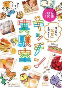 『食べ物の「なぜ」を探ろう！キッチン実験室』