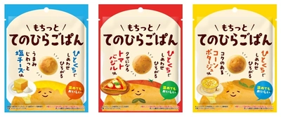 てのひらサイズのもっちりパン！ 食事代わりにピッタリなお菓子 「てのひらごぱんシリーズ」を9月15日(月)新発売