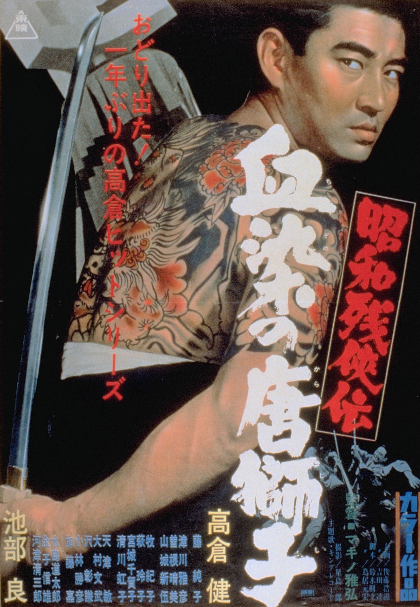 高倉健・池部良の名コンビを堪能！ 「昭和残侠伝」シリーズ特集 BS12
