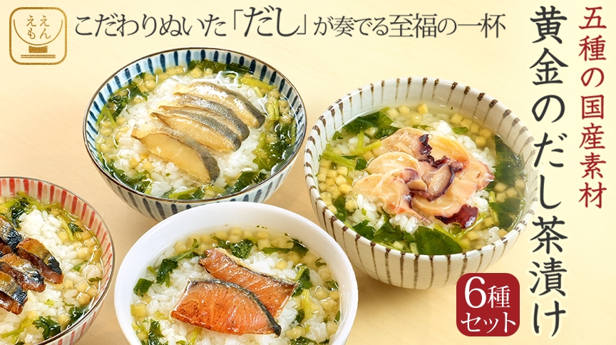 出汁のプロ、鰹節屋が監修した「黄金のだし茶漬け」を 6月19日(月)に
