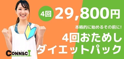 格安で気軽に試せる“1か月集中ダイエットお試しパック”　 名古屋のパーソナルトレーニングスタジオで 8月12日(月)よりサービス開始！