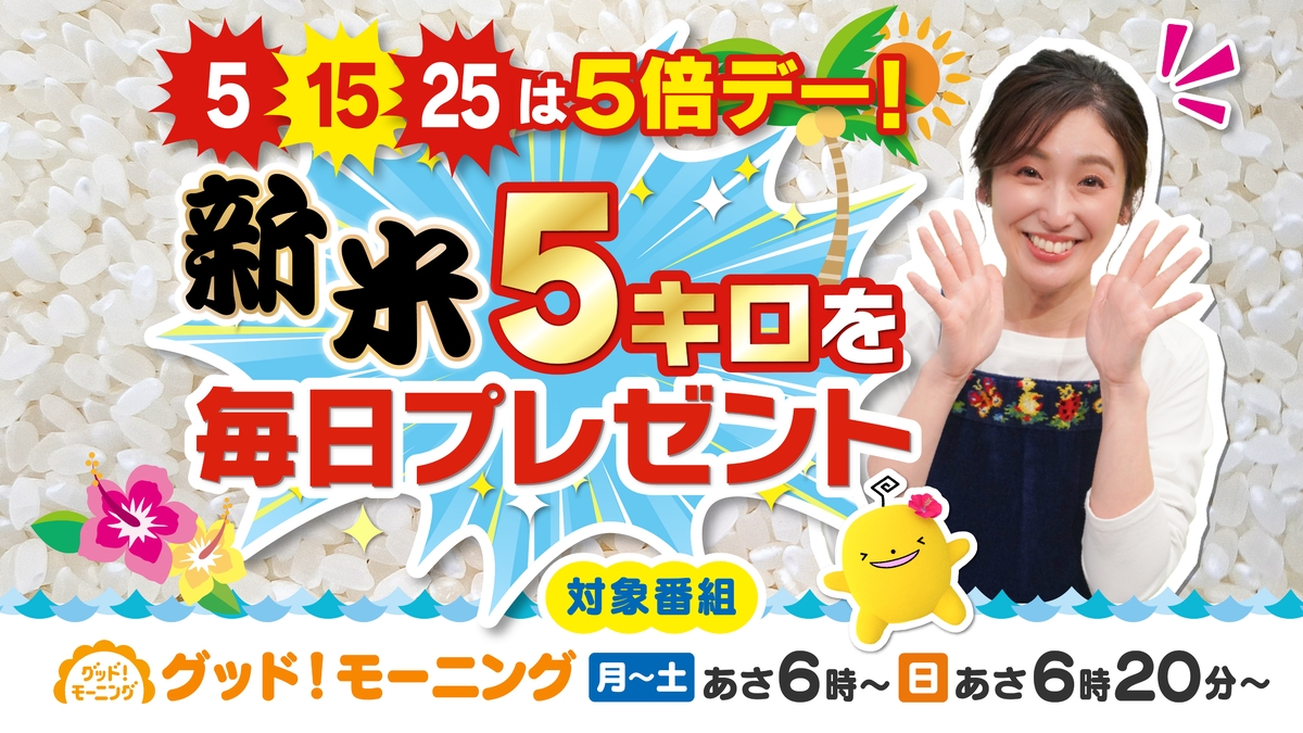 「朝はグッド！モーニング」いよいよ新米登場！お米５キロが毎日当たるプレゼントキャンペーンを実施します