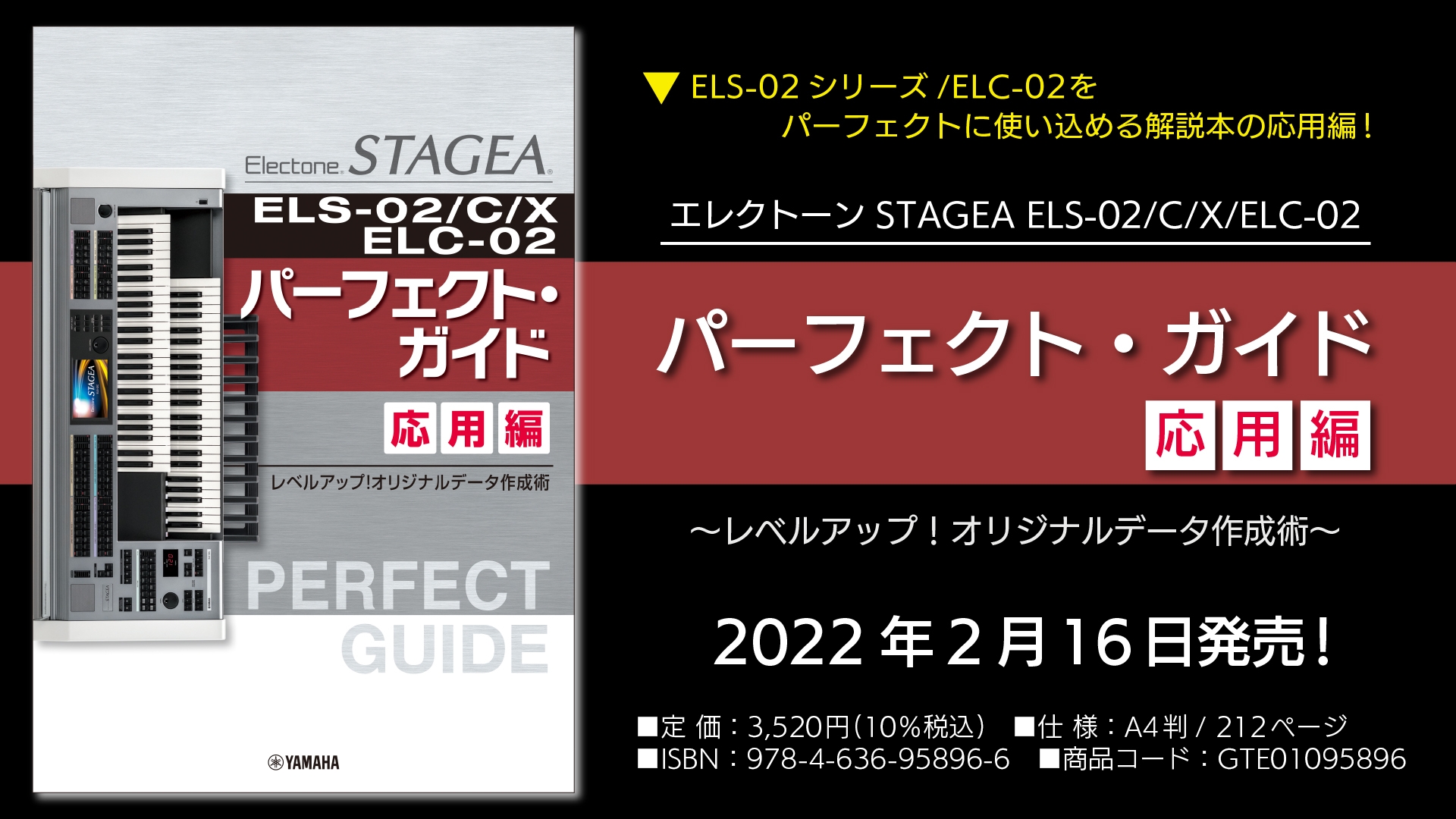 『エレクトーン STAGEA ELS-02/C/X/ELC-02 パーフェクト・ガイド 応用編 ~レベルアップ!オリジナルデータ作成術~』 2月16日発売!