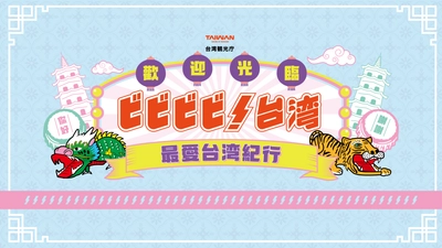 シェアしたくなる台湾が、 東京/日本橋・COREDO室町テラスにやってくる！ 「ビビビビ！台湾 ‐最愛台湾紀行‐」