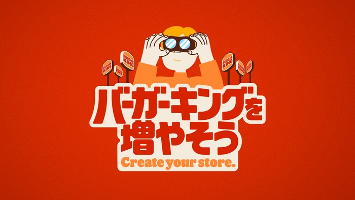 ブランデッド・コミュニケーション部門B BURGER KING JAPAN/バーガーキングを増やそう