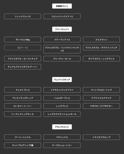豊富な種類のトレーニングマシンとフリーウェイト設備の一覧