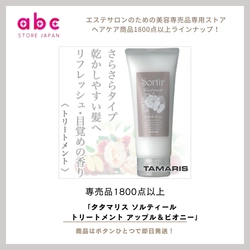 フルーティで華やかな香りに包まれながら、髪を芯から美しく ― タマリス ソルティール トリートメント アップル＆ピオニー ―