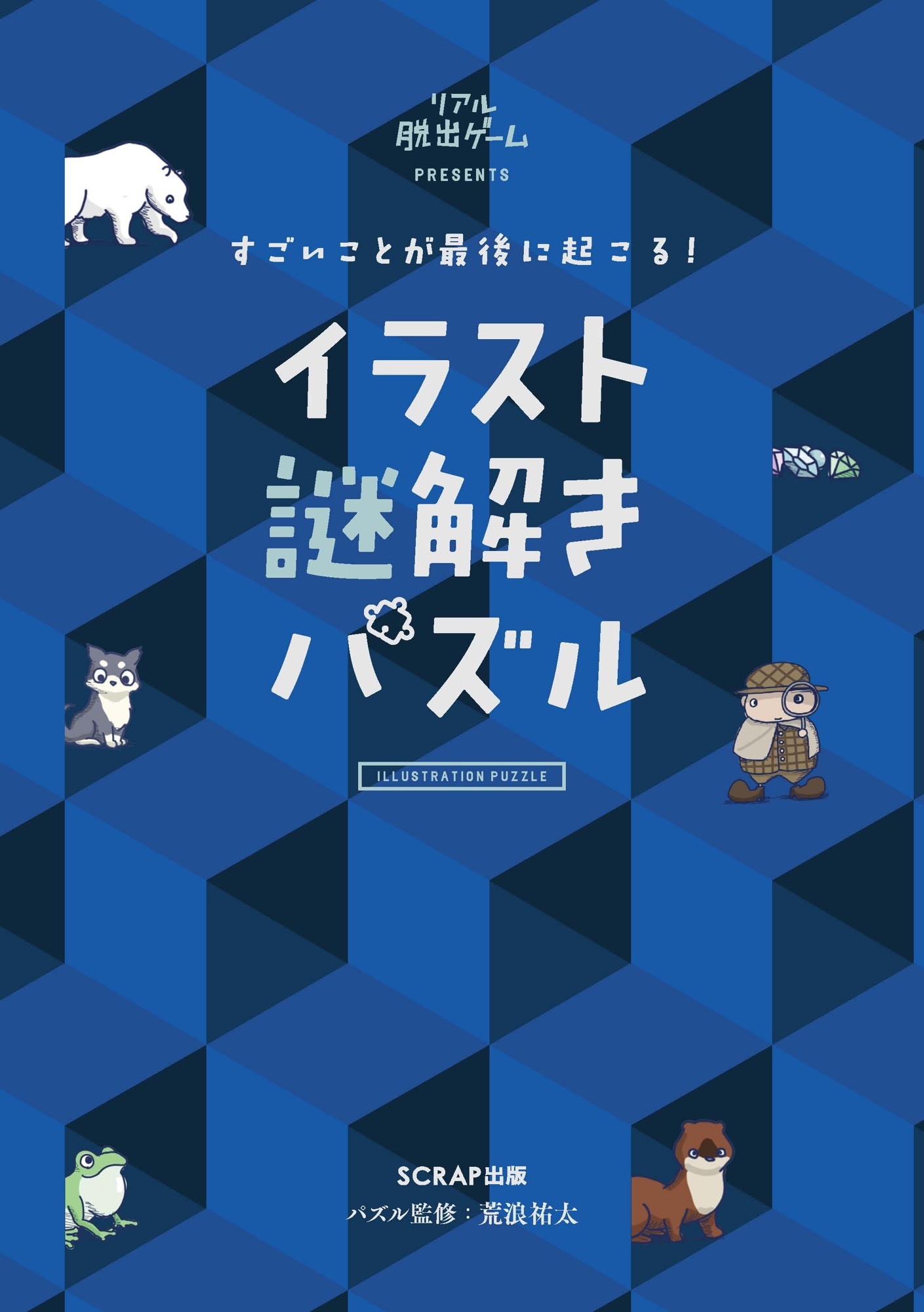 すごいことが最後に起こる! イラスト謎解きパズル書影