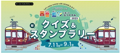 茜音（あかね）・藍彩（あい）と過ごすなつやすみ2025 クイズ＆スタンプラリーを開催します！ （のせでん おでかけ1dayパス付）