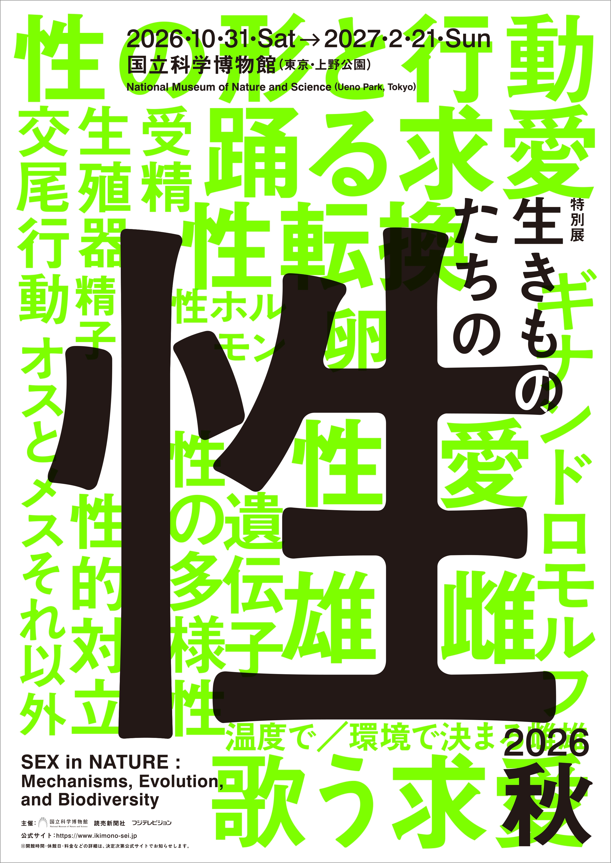 2026年 秋 開催決定！ 国立科学博物館 初、“生きものの性”に迫る特別展