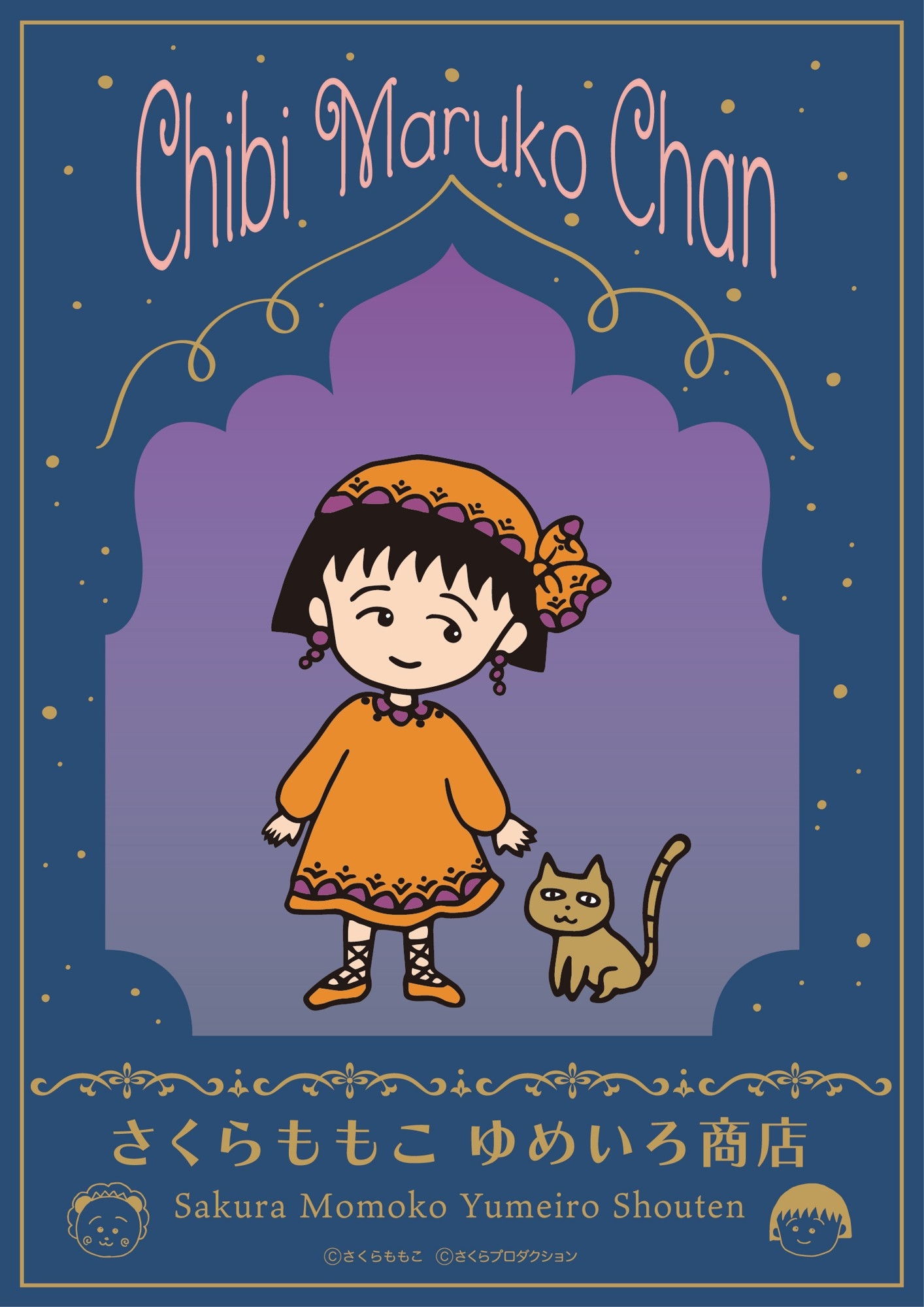 「ちびまる子ちゃん」原作40周年を記念して
7月9日（木）より髙島屋大阪店にて『さくらももこ ゆめいろ商店』開催！