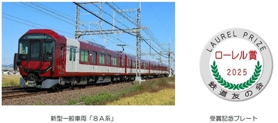 新型一般車両「8A系」2025年ローレル賞の受賞決定！